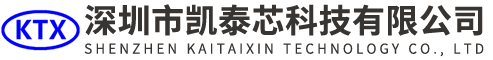 深圳市凱泰芯科技有限公司